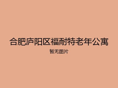合肥庐阳区福耐特老年公寓