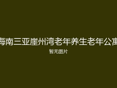 海南三亚崖州湾老年养生老年公寓