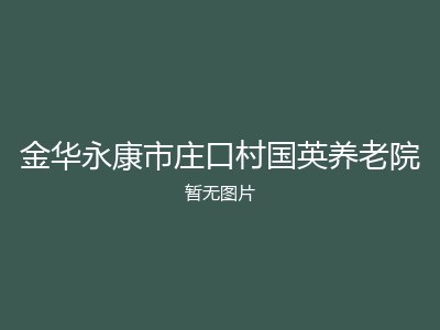 金华永康市庄口村国英养老院