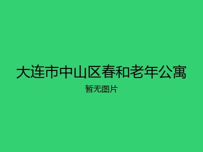 大连市中山区春和老年公寓