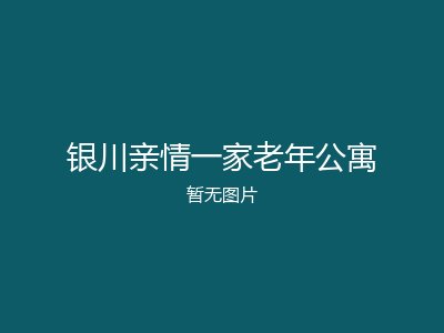 银川亲情一家老年公寓