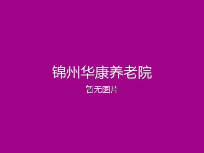 锦州华康养老院