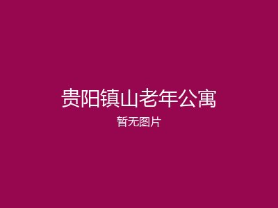 贵阳镇山老年公寓