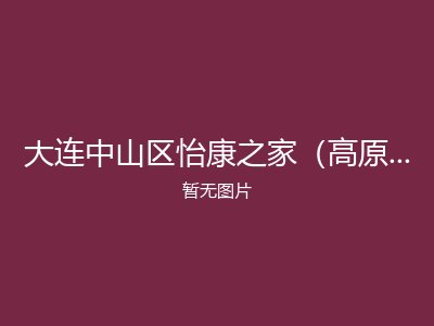 大连中山区怡康之家（高原之星）日式护理老年公寓