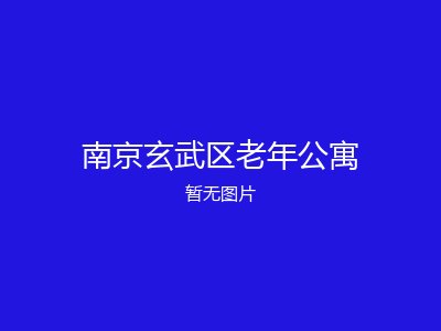 南京玄武区老年公寓