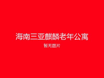 海南三亚麒麟老年公寓