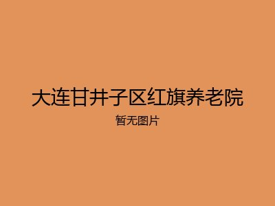 大连甘井子区红旗养老院