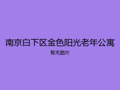 南京白下区金色阳光老年公寓