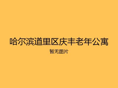 哈尔滨道里区庆丰老年公寓