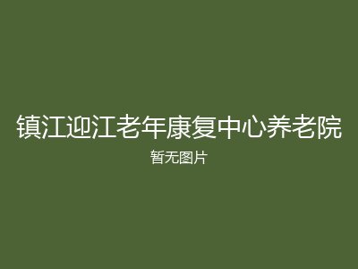 镇江迎江老年康复中心养老院