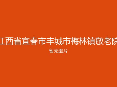 江西省宜春市丰城市梅林镇敬老院