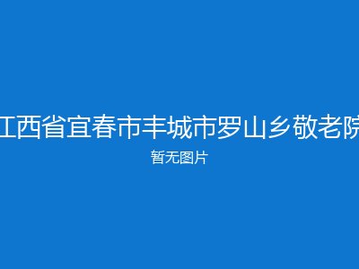 江西省宜春市丰城市罗山乡敬老院