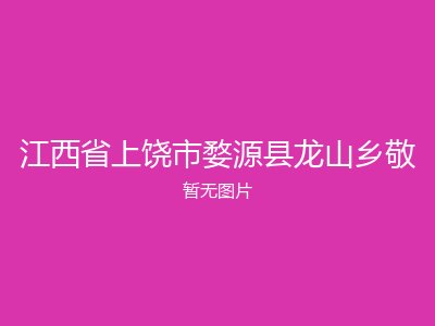 江西省上饶市婺源县龙山乡敬