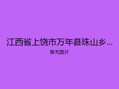 江西省上饶市万年县珠山乡社里敬老院