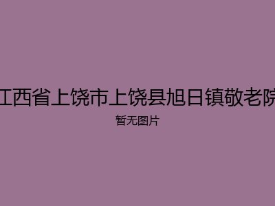 江西省上饶市上饶县旭日镇敬老院