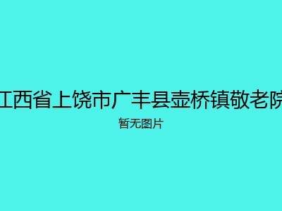 江西省上饶市广丰县壶桥镇敬老院