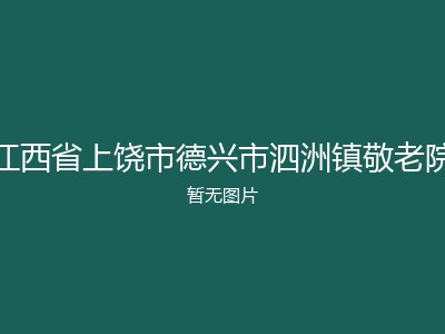 江西省上饶市德兴市泗洲镇敬老院