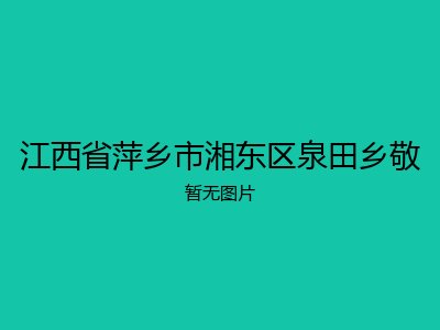 江西省萍乡市湘东区泉田乡敬