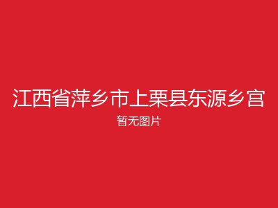 江西省萍乡市上栗县东源乡宫