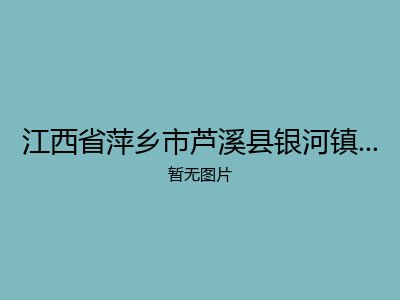 江西省萍乡市芦溪县银河镇墨溪村敬老院