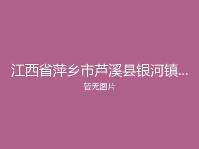 江西省萍乡市芦溪县银河镇邓家田村敬老院