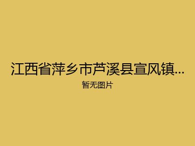 江西省萍乡市芦溪县宣风镇吐下村敬老院