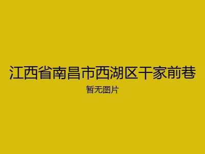 江西省南昌市西湖区干家前巷