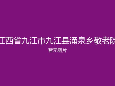 江西省九江市九江县涌泉乡敬老院