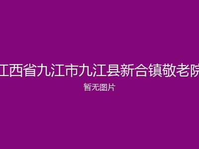 江西省九江市九江县新合镇敬老院