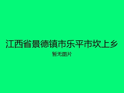 江西省景德镇市乐平市坎上乡