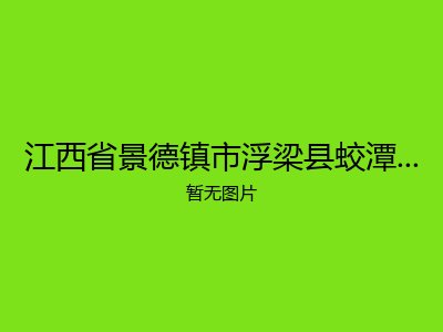 江西省景德镇市浮梁县蛟潭镇敬老院