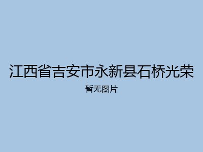 江西省吉安市永新县石桥光荣