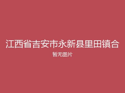 江西省吉安市永新县里田镇合
