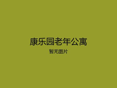 康乐园老年公寓