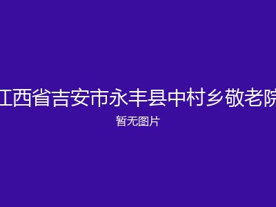江西省吉安市永丰县中村乡敬老院