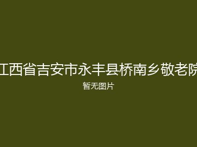 江西省吉安市永丰县桥南乡敬老院