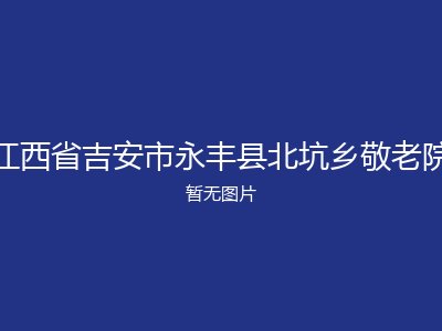 江西省吉安市永丰县北坑乡敬老院