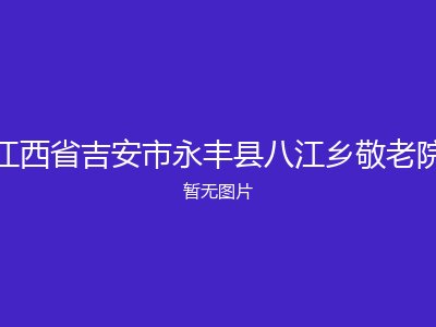 江西省吉安市永丰县八江乡敬老院