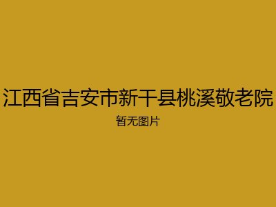 江西省吉安市新干县桃溪敬老院
