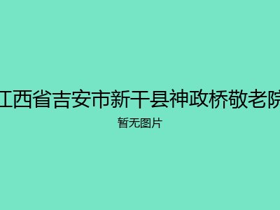 江西省吉安市新干县神政桥敬老院