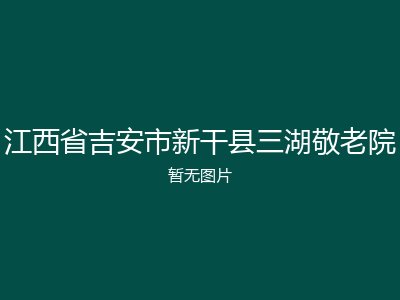 江西省吉安市新干县三湖敬老院