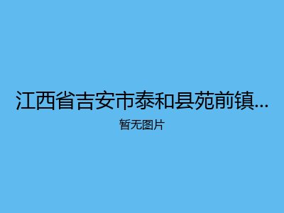 江西省吉安市泰和县苑前镇光荣敬老院