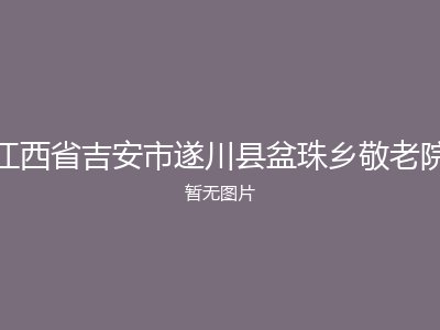 江西省吉安市遂川县盆珠乡敬老院