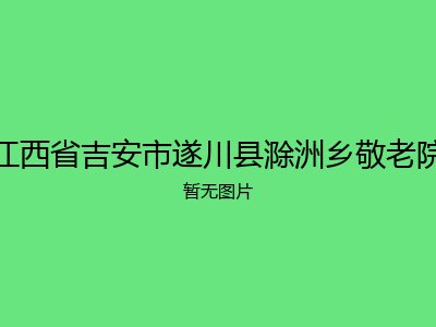 江西省吉安市遂川县滁洲乡敬老院