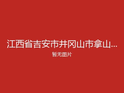 江西省吉安市井冈山市拿山乡敬老院