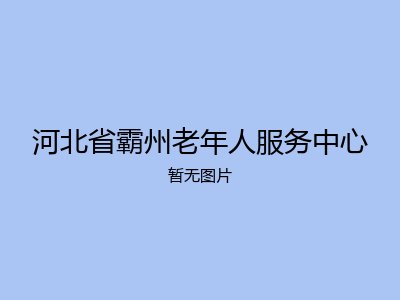 河北省霸州老年人服务中心