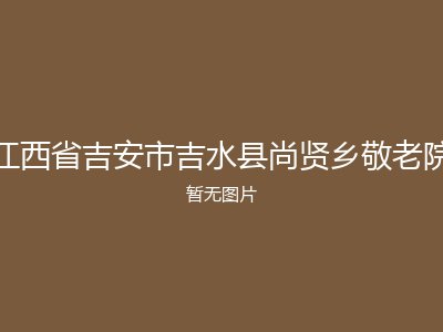 江西省吉安市吉水县尚贤乡敬老院