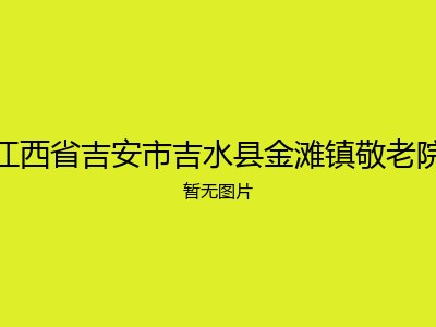 江西省吉安市吉水县金滩镇敬老院