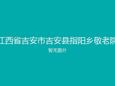 江西省吉安市吉安县指阳乡敬老院
