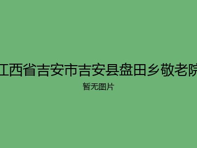 江西省吉安市吉安县盘田乡敬老院